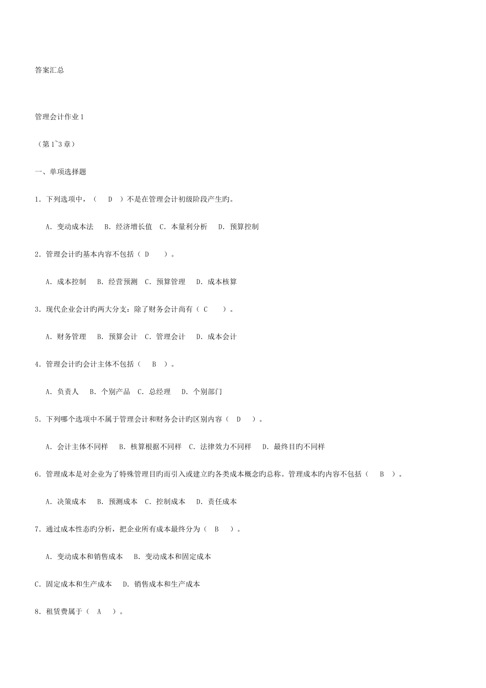 2025年电大管理会计答案_第1页