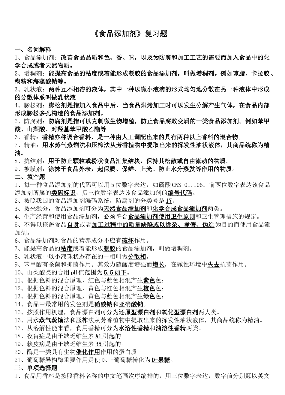 2025年食品添加剂题库要点_第1页