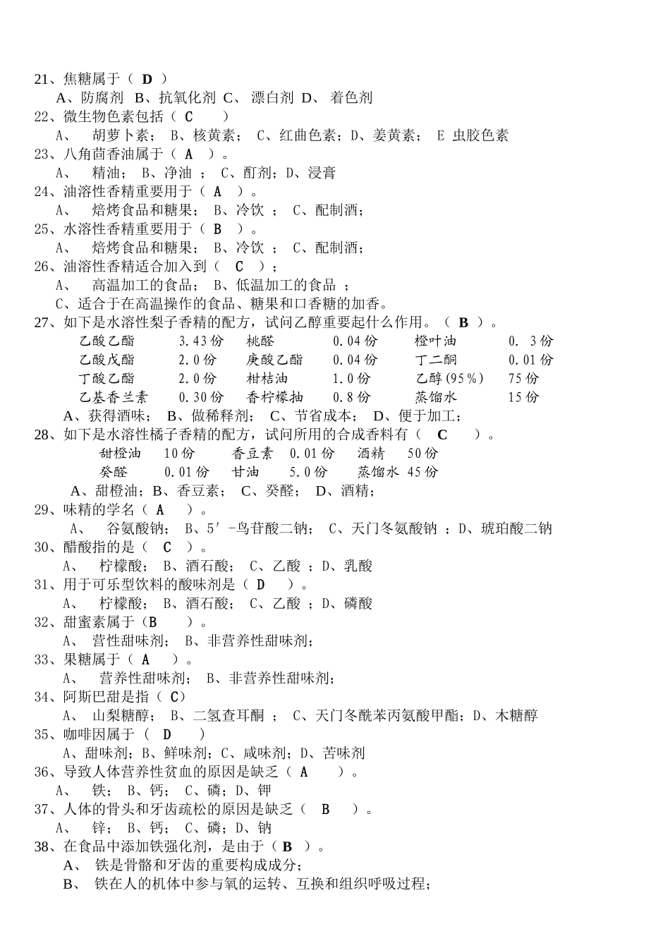 2025年食品添加剂题库要点_第3页