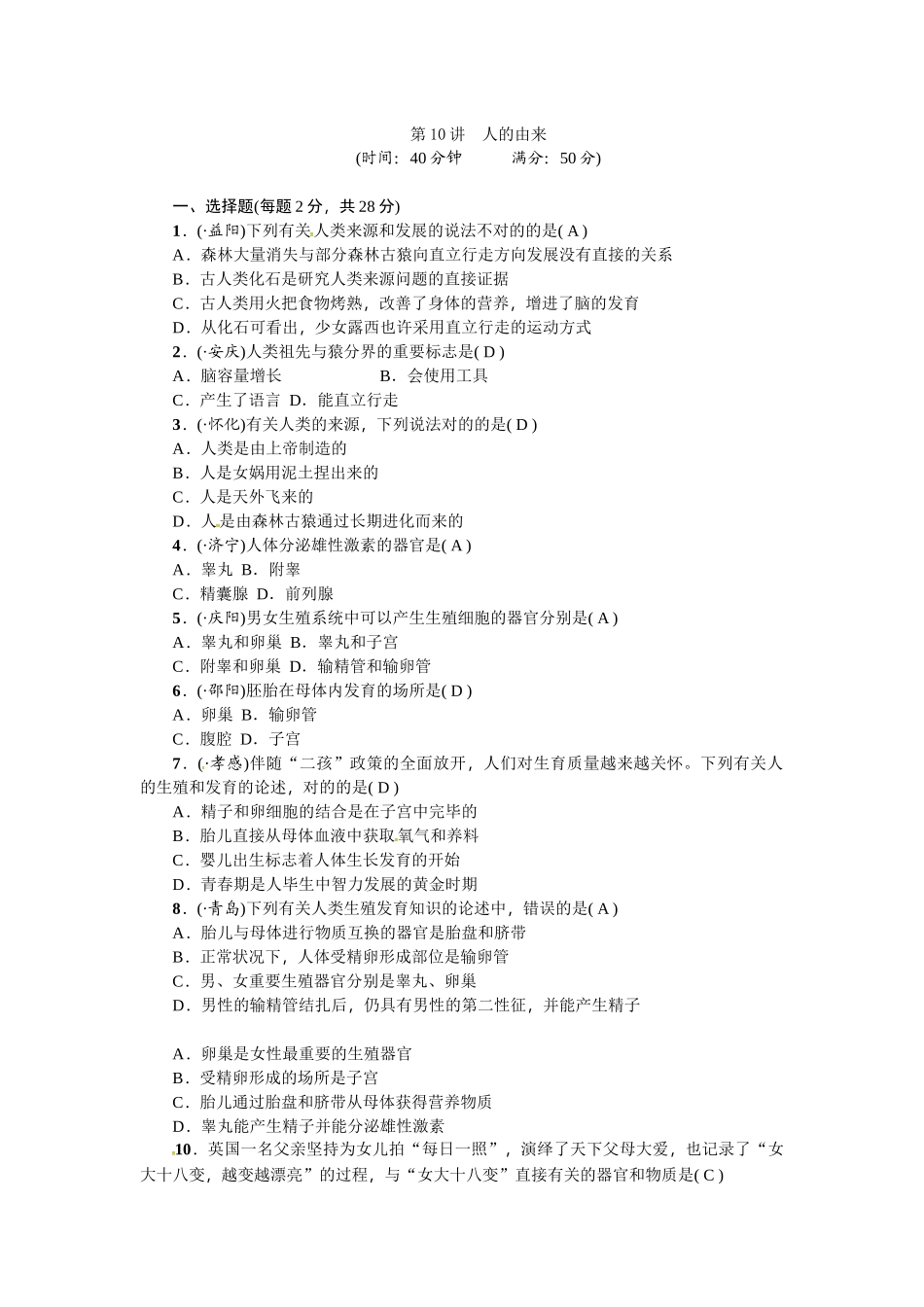 2025年中考生物复习考点跟踪突破第10讲人的由来_第1页