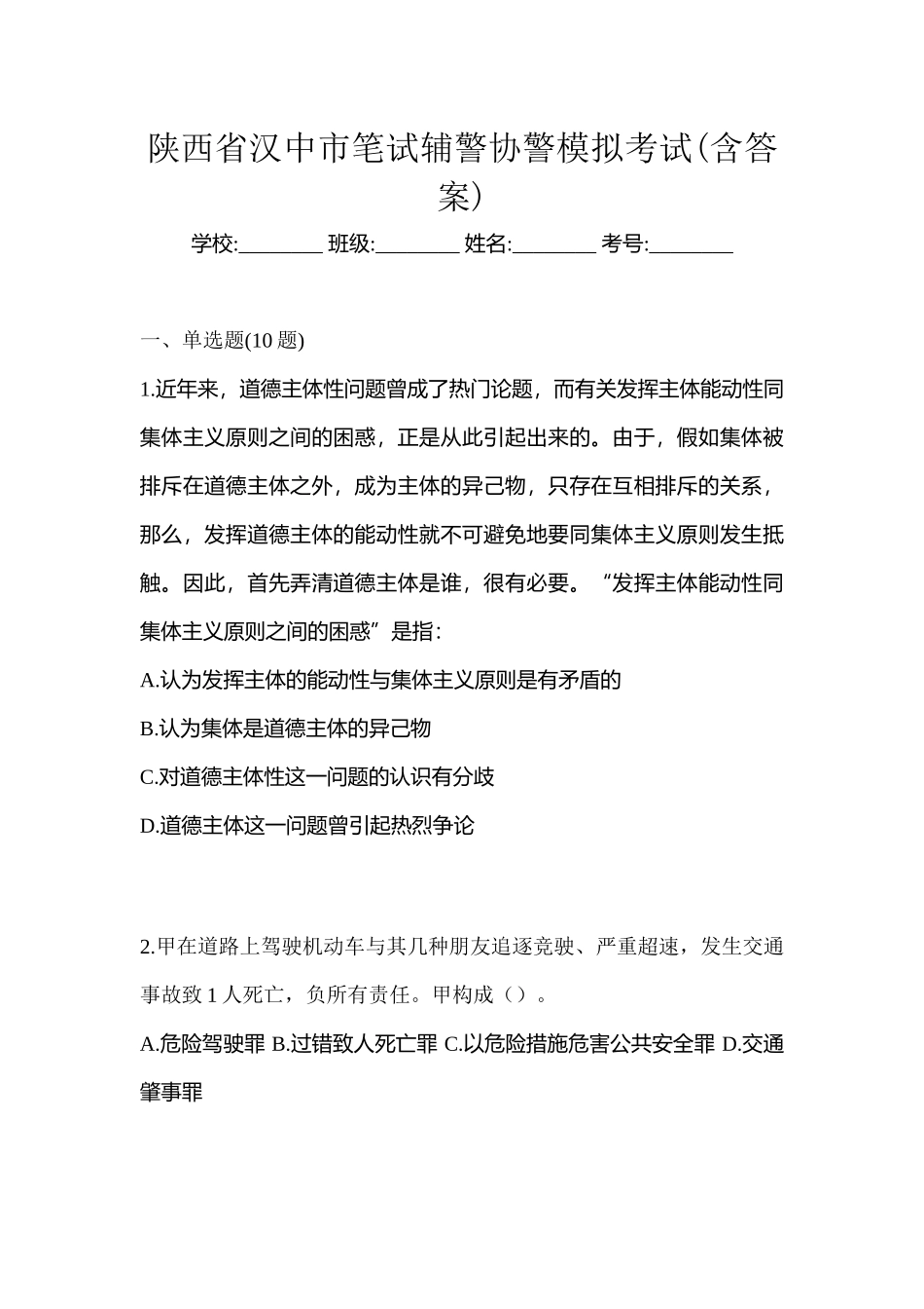 2025年陕西省汉中市笔试辅警协警模拟考试含答案_第1页