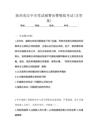2025年陕西省汉中市笔试辅警协警模拟考试含答案