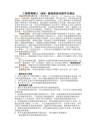 2025年工程管理硕士MEM提前批面试程序及规定