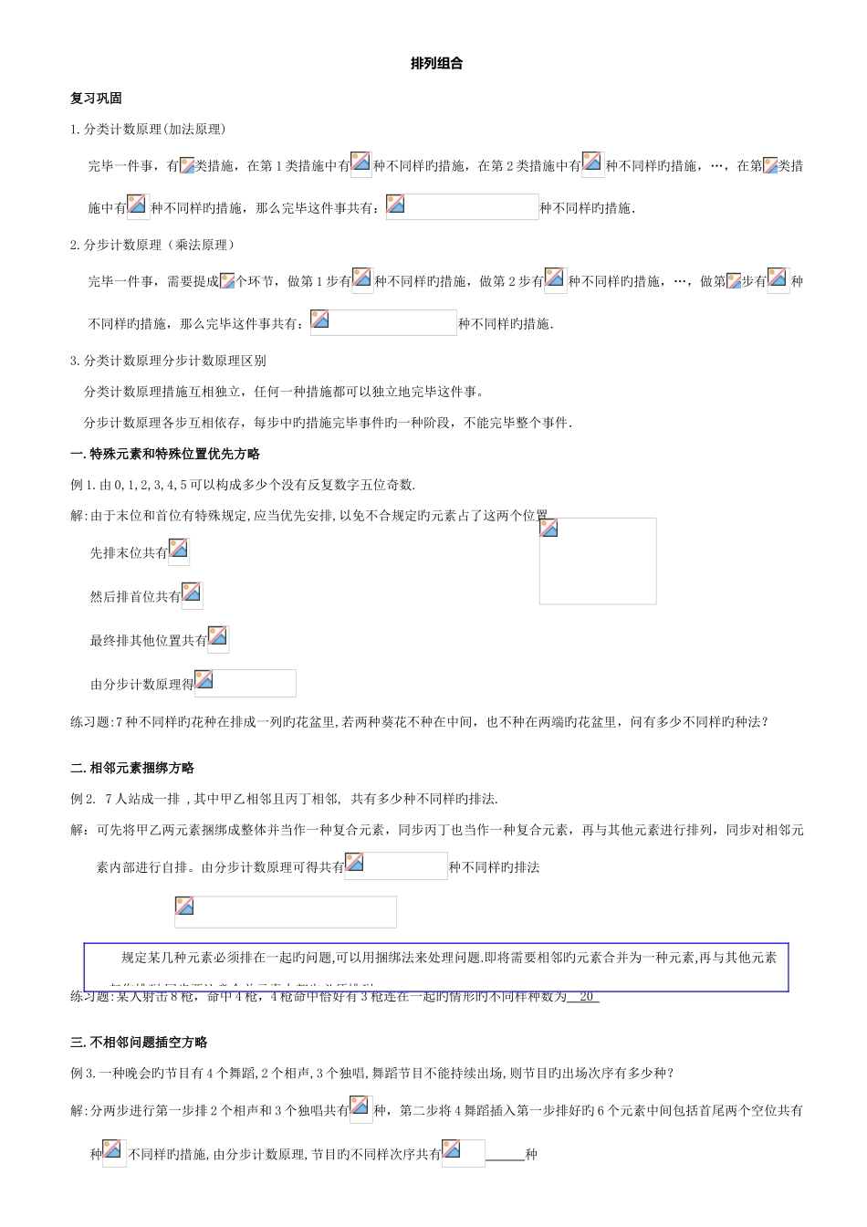 2025年高中数学排列组合知识点与典型例题总结_第1页