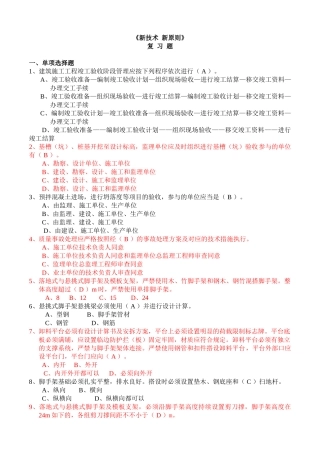 2025年安全员考试新技术新标准复习1多年考试经验