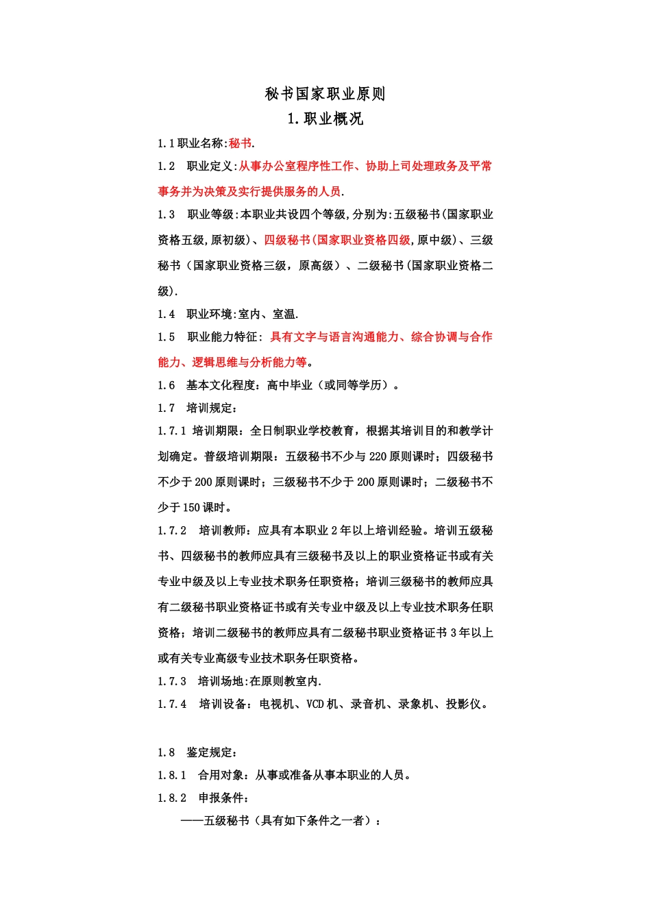 2025年《秘书资格证书中级》秘书国家职业标准_第1页