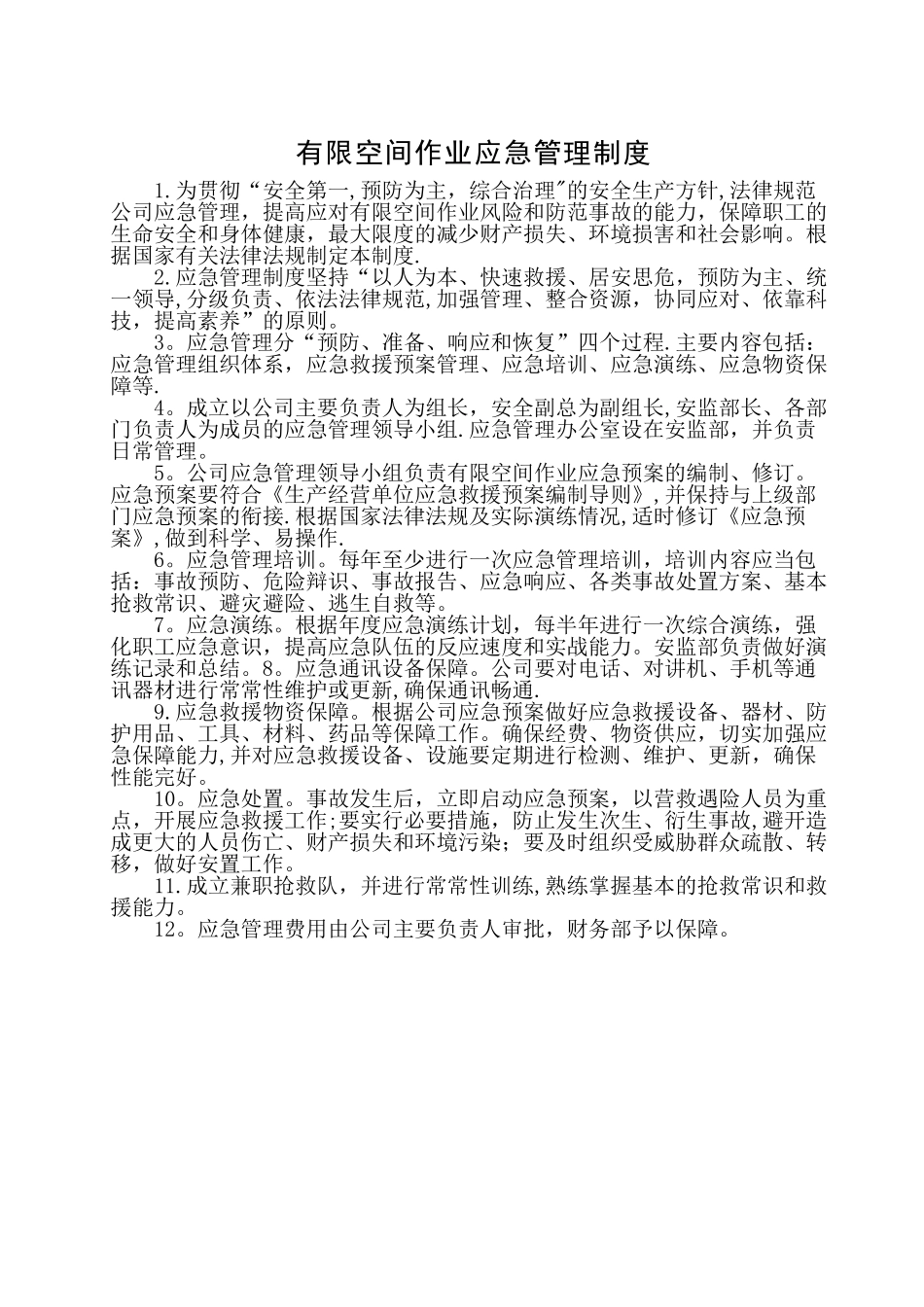 有限空间应急管理制度_第1页