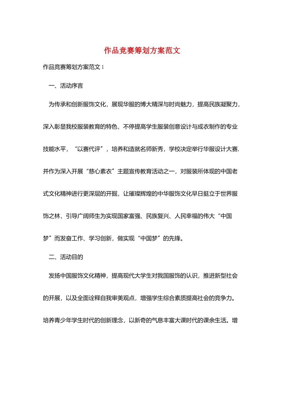 2025年作品竞赛策划方案范文_第1页