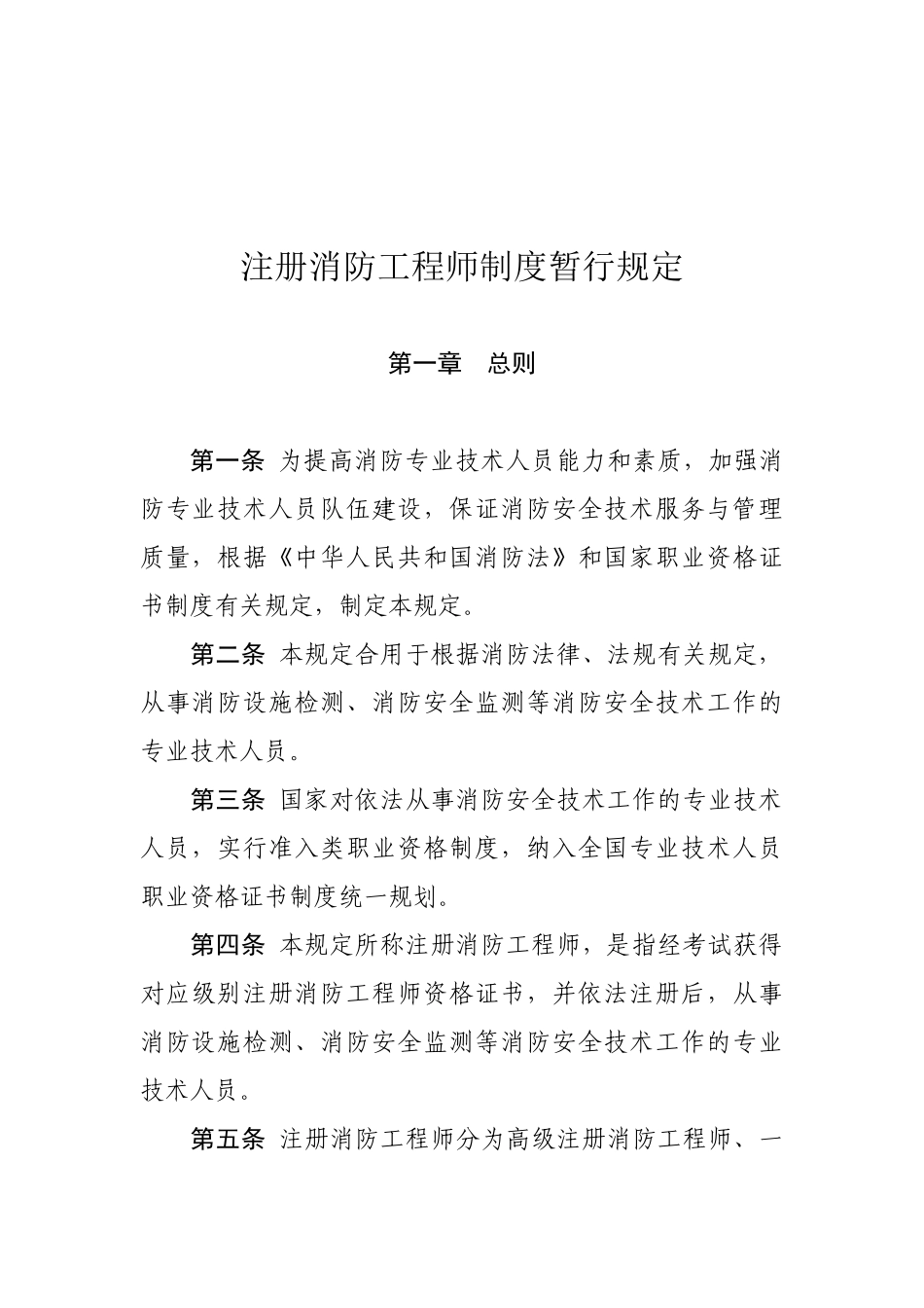 2025年注册消防工程师报考规定要求1月1日实施_第1页