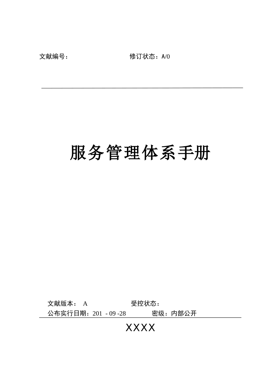 2025年IT服务管理体系管理手册全册_第1页