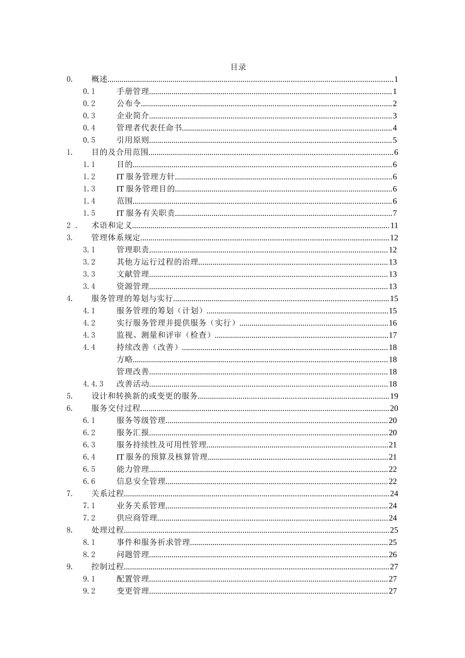 2025年IT服务管理体系管理手册全册_第3页