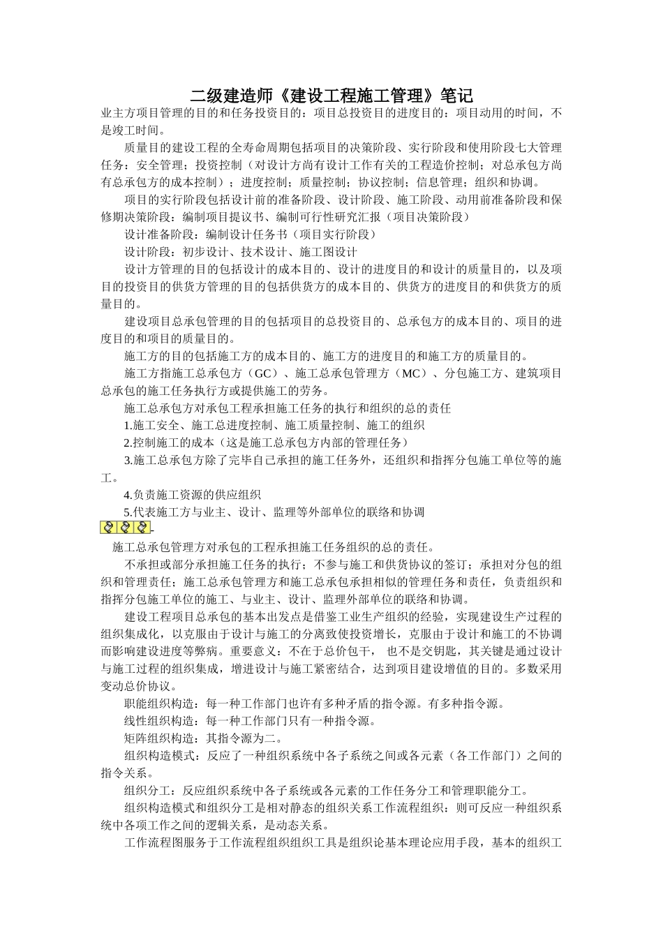 2025年二级建造师《建设工程施工管理》笔记_第1页