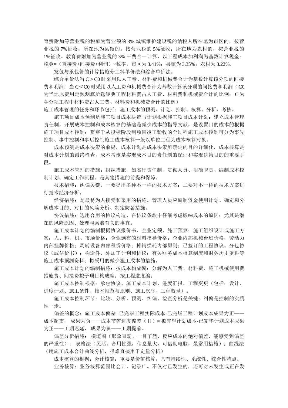 2025年二级建造师《建设工程施工管理》笔记_第3页