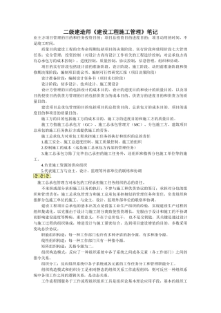 2025年二级建造师《建设工程施工管理》笔记