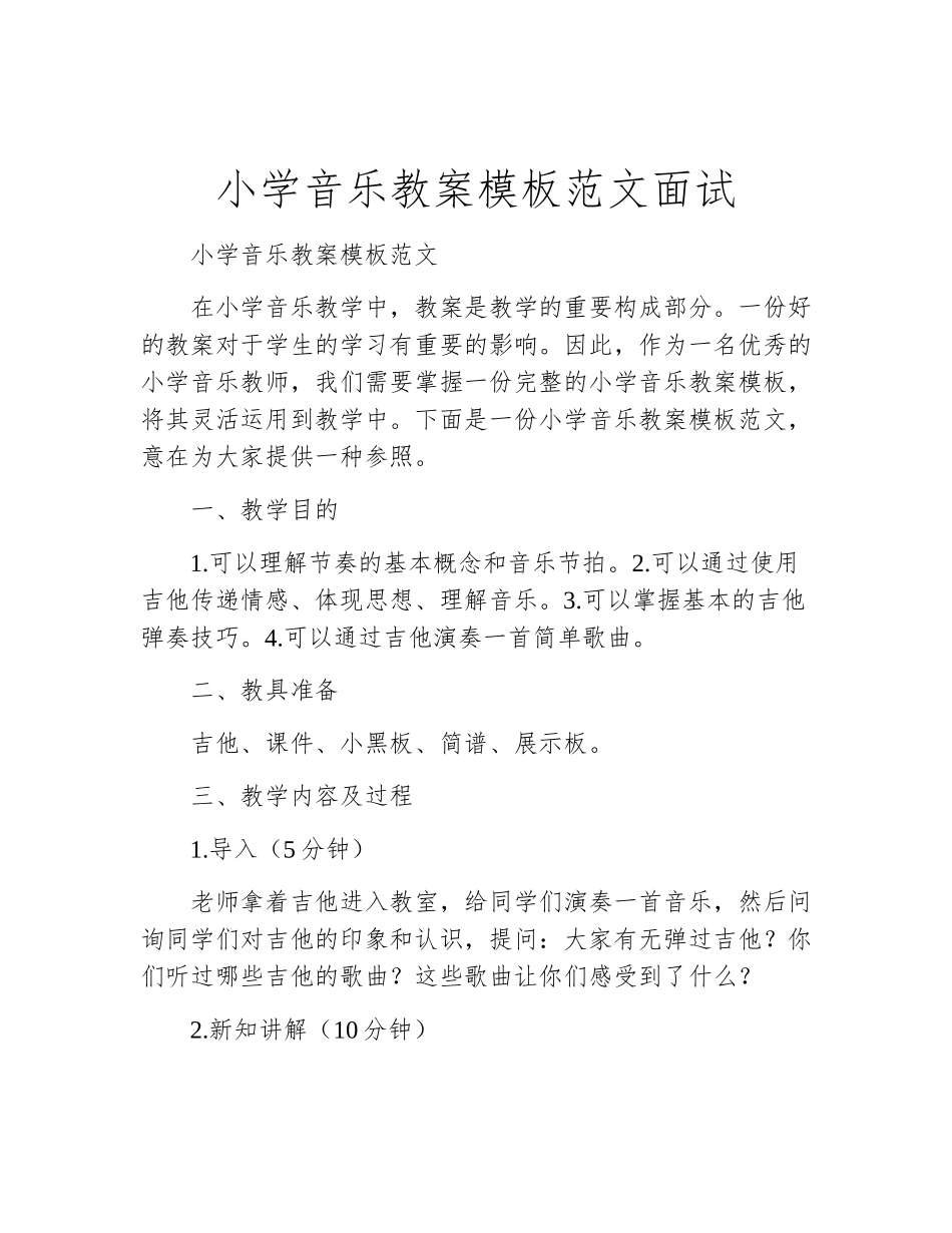 2025年小学音乐教案模板范文面试_第1页