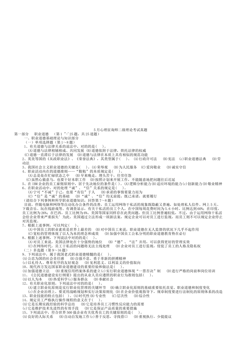 2025年心理咨询师年度二级理论考试真题_第1页