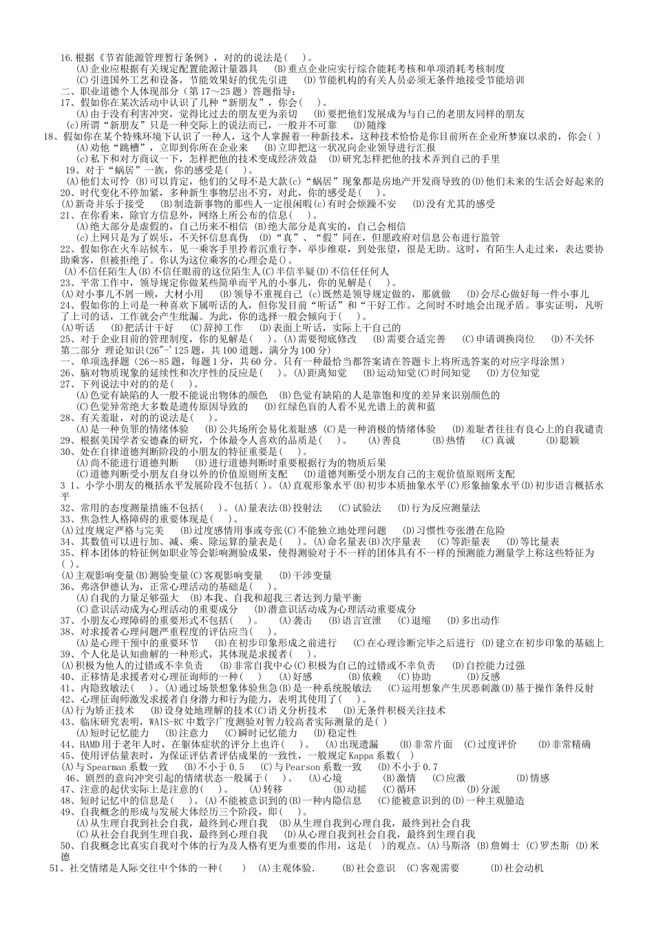 2025年心理咨询师年度二级理论考试真题_第2页