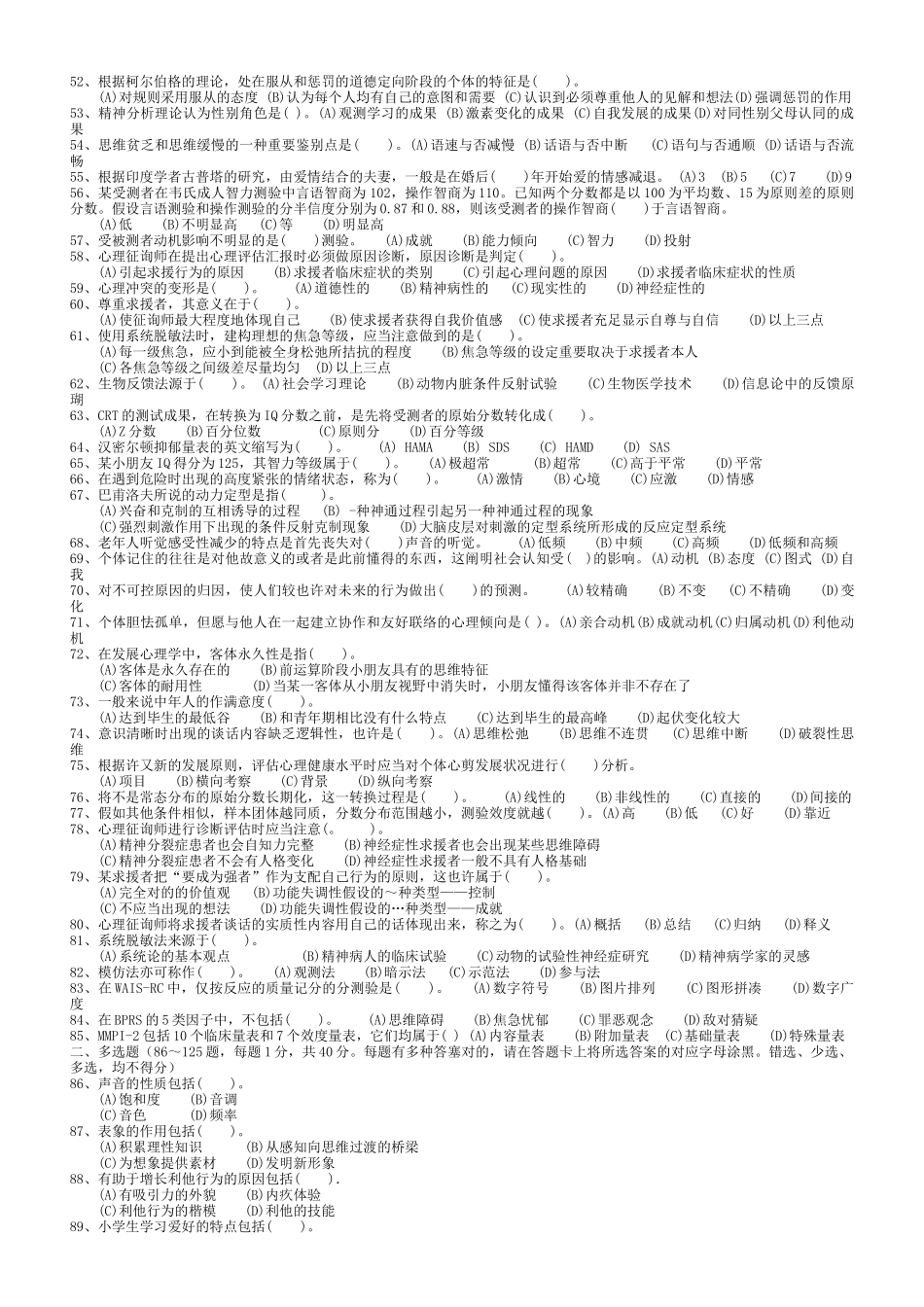 2025年心理咨询师年度二级理论考试真题_第3页