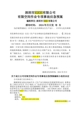 有限空间应急预案及现场处置方案