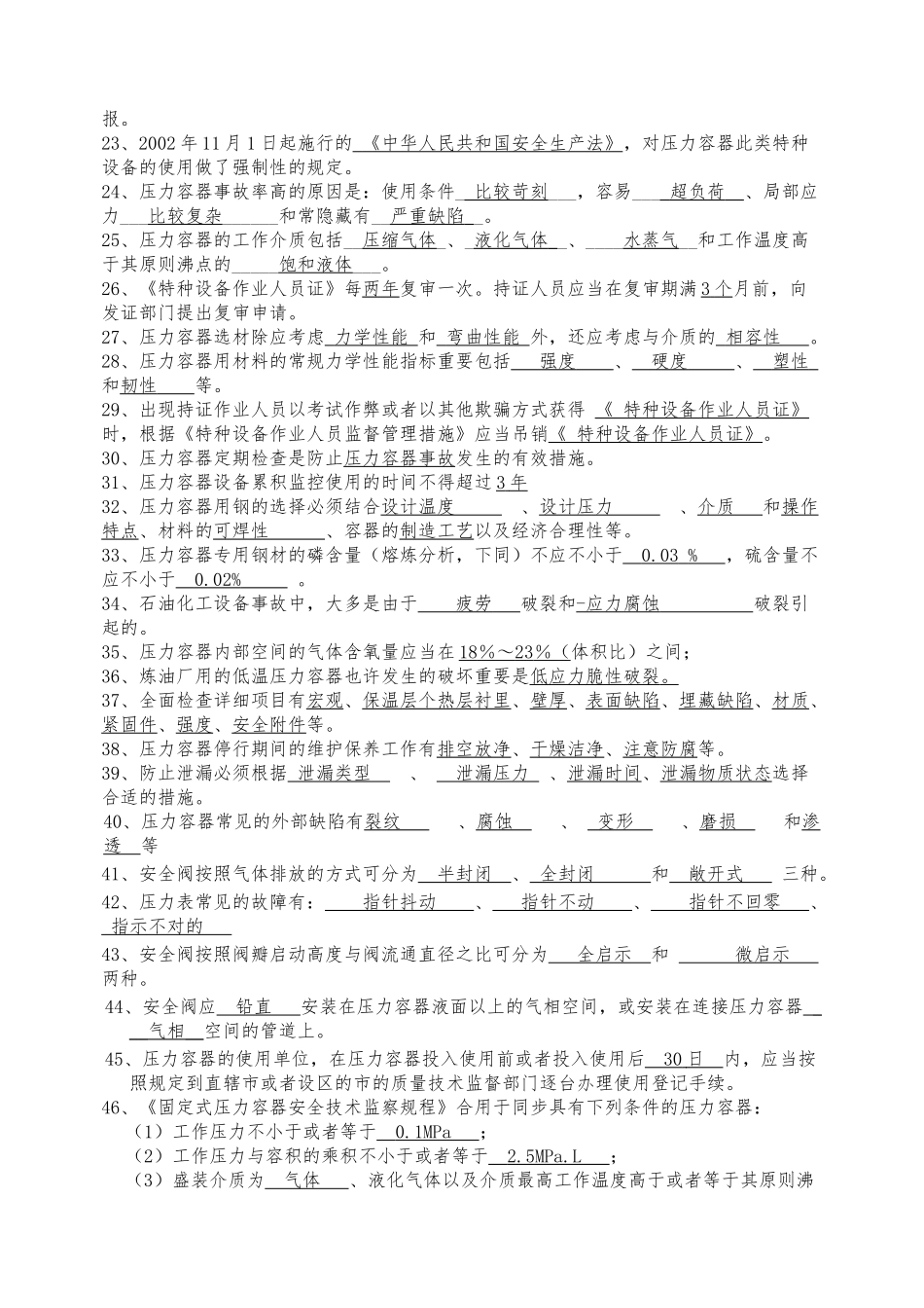 2025年压力容器检验员考试理论复习题_第2页