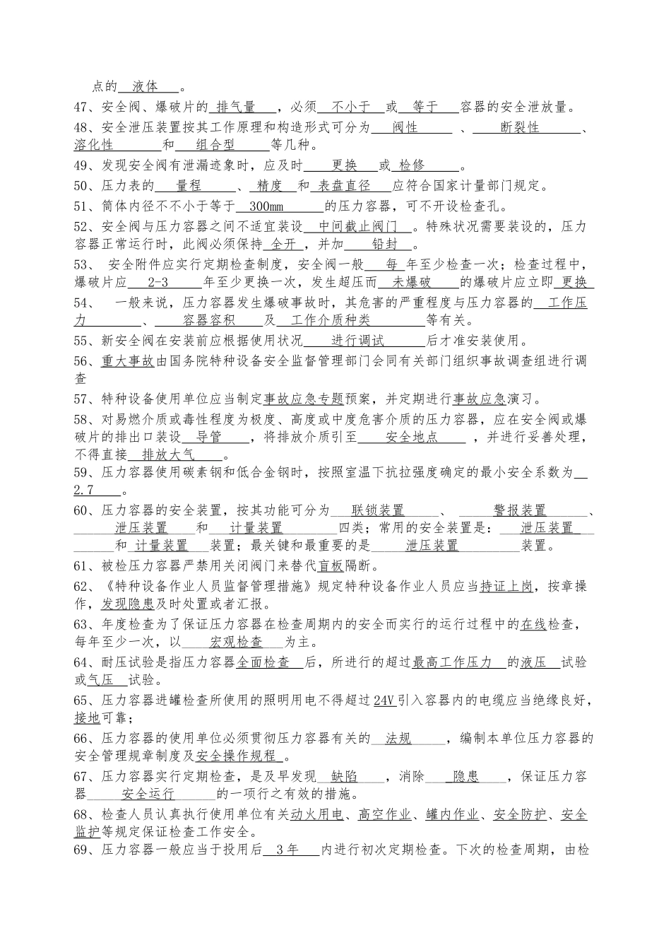2025年压力容器检验员考试理论复习题_第3页