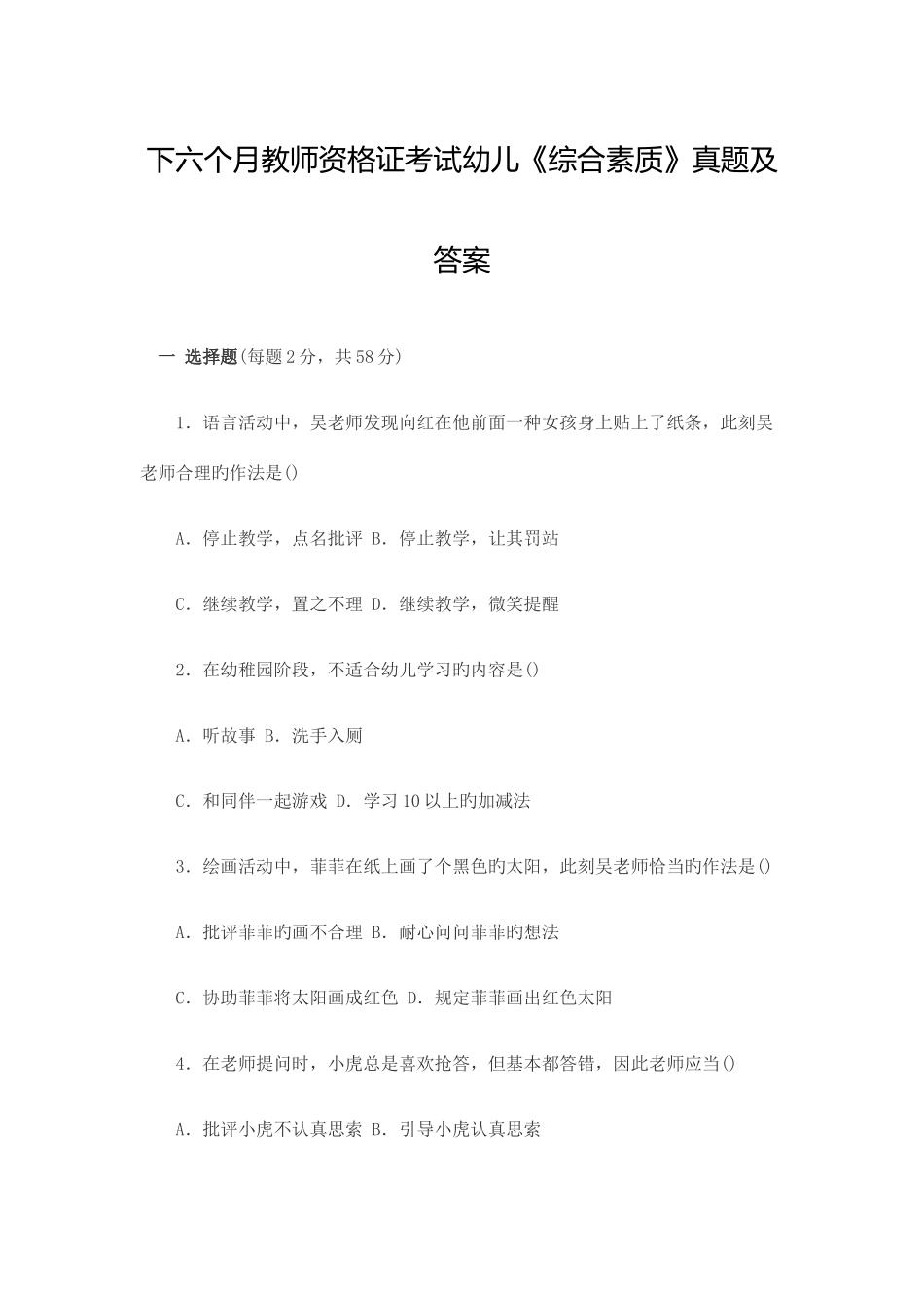 2025年下半年教师资格证考试幼儿综合素质真题及答案_第1页