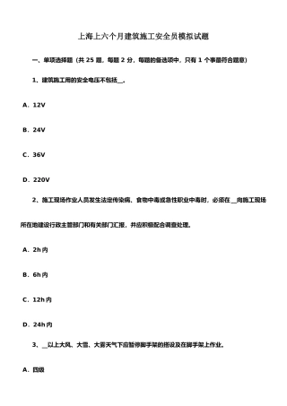 2025年上海上半年建筑施工安全员模拟试题