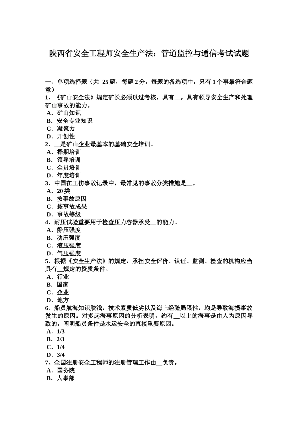 2025年陕西省安全工程师安全生产法管道监控与通信考试试题_第2页