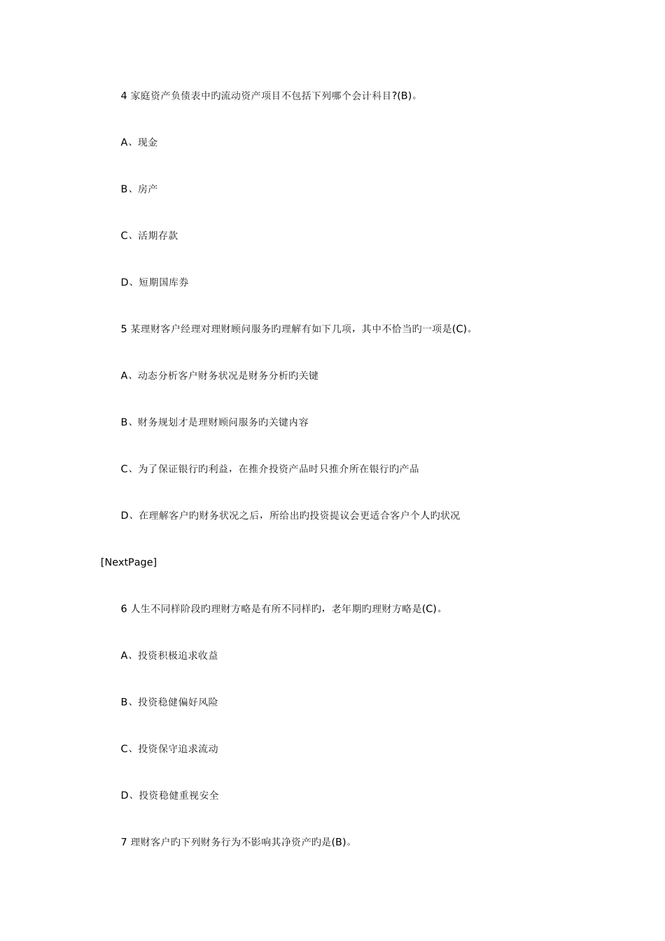 2025年银行从业考试个人理财章节测试题材料_第2页