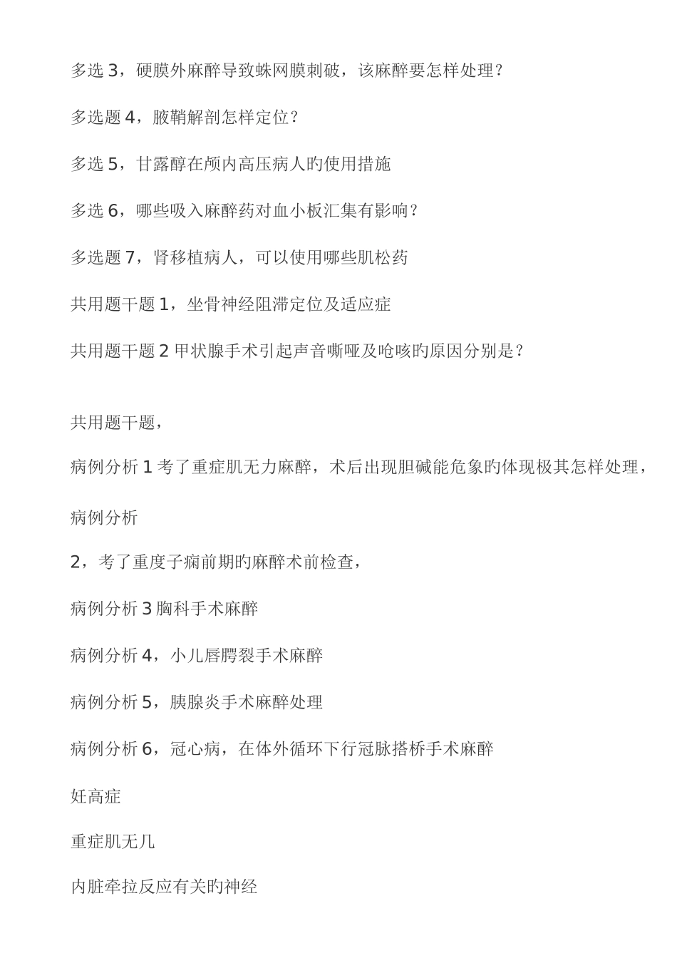 2025年麻醉副高级职称考试真题回忆版_第2页