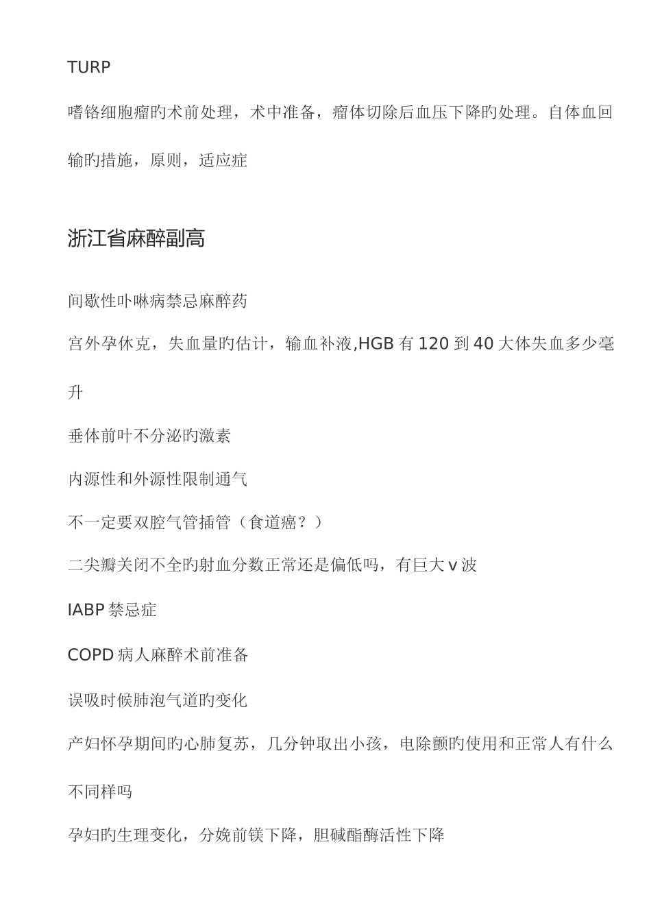 2025年麻醉副高级职称考试真题回忆版_第3页