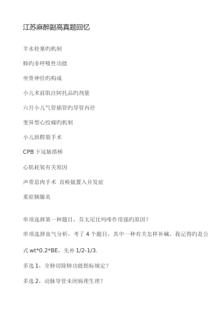 2025年麻醉副高级职称考试真题回忆版