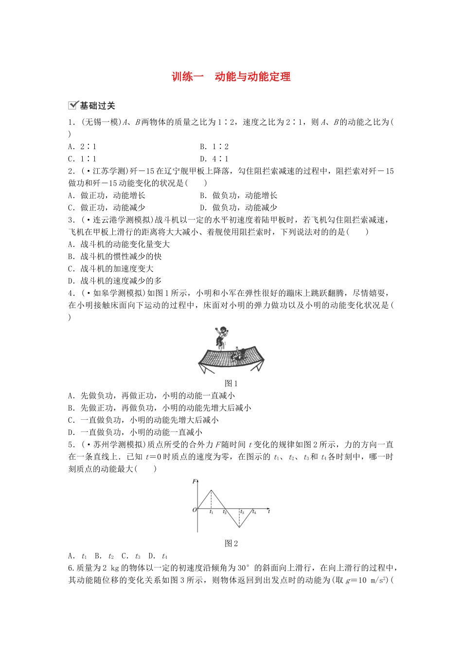 2025年江苏省高中物理学业水平测试复习第七章机械能守恒定律第18讲动能动能定理训练一动能与动能定理对点练必修_第1页