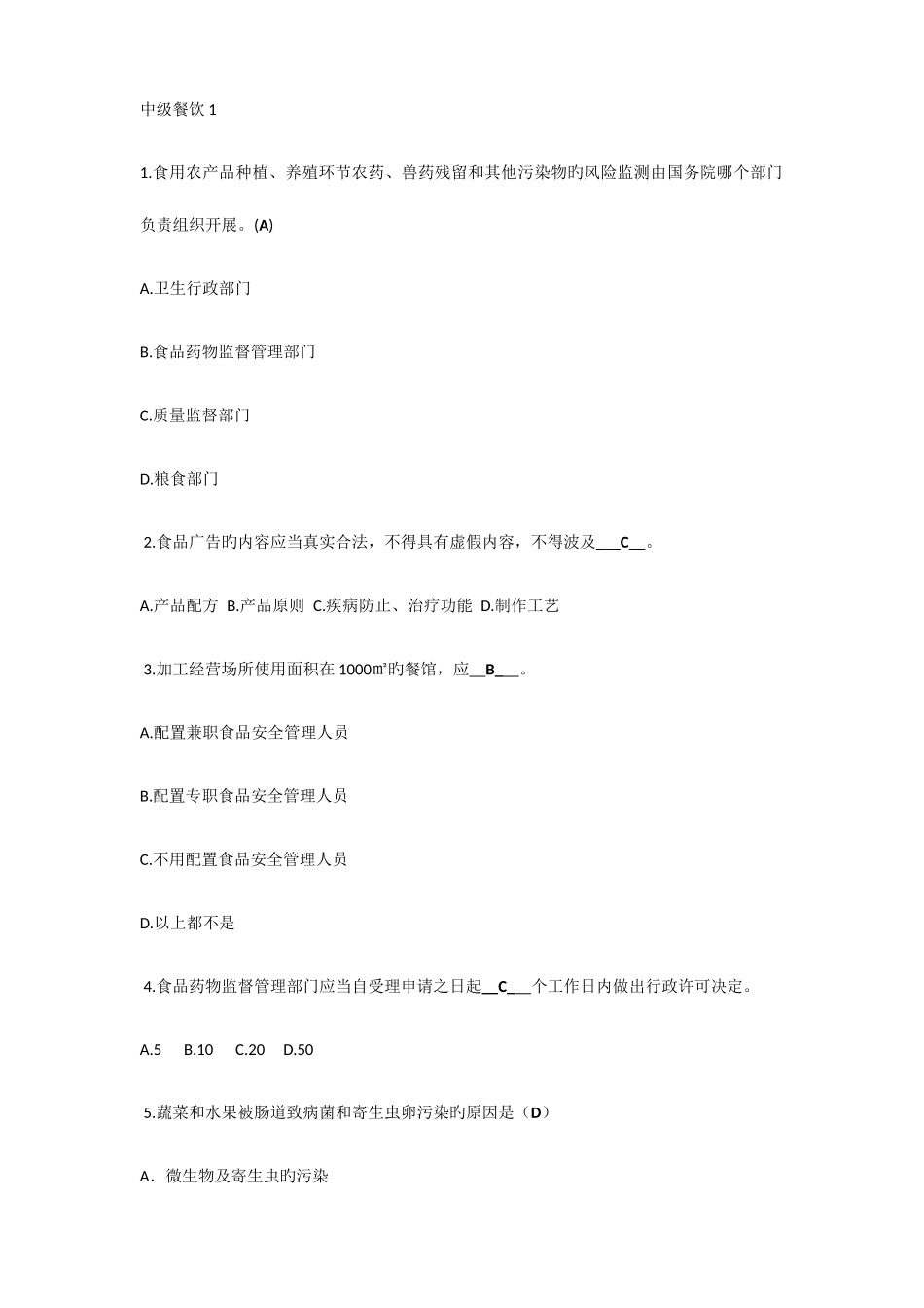 2025年食品安全员考证复习资料中级_第1页