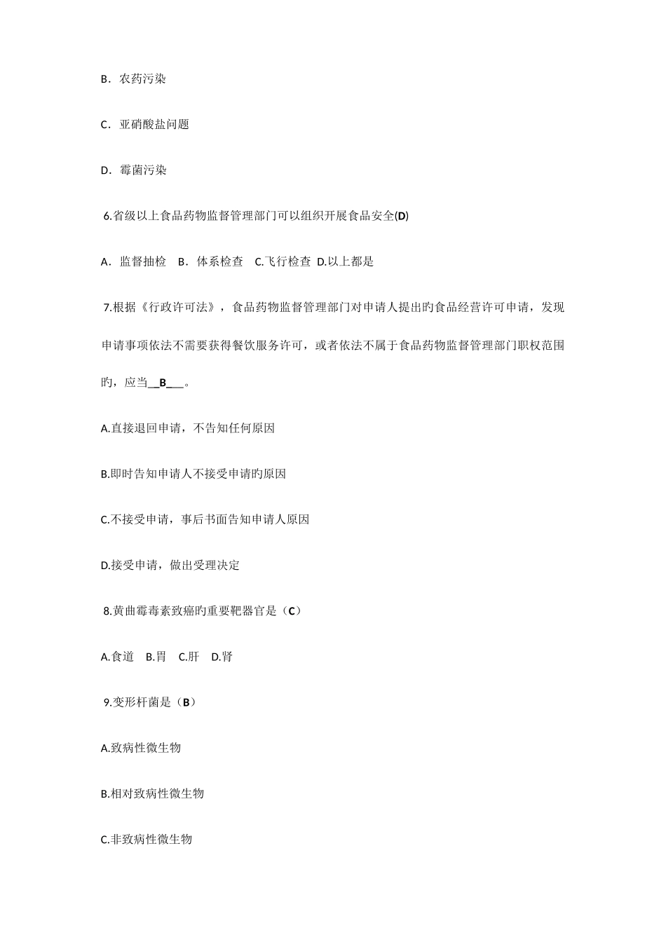 2025年食品安全员考证复习资料中级_第2页