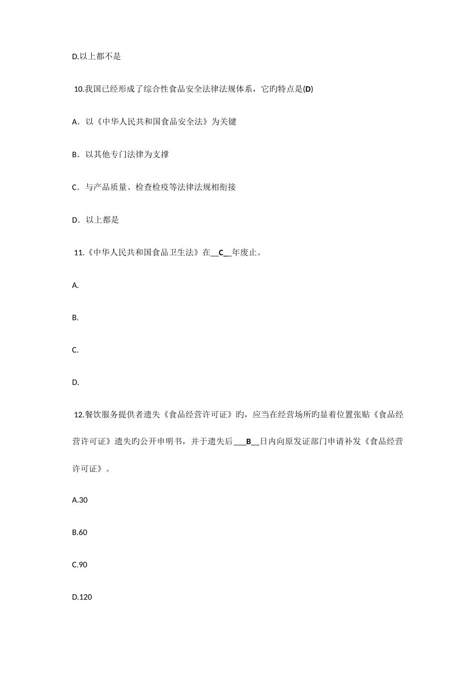 2025年食品安全员考证复习资料中级_第3页