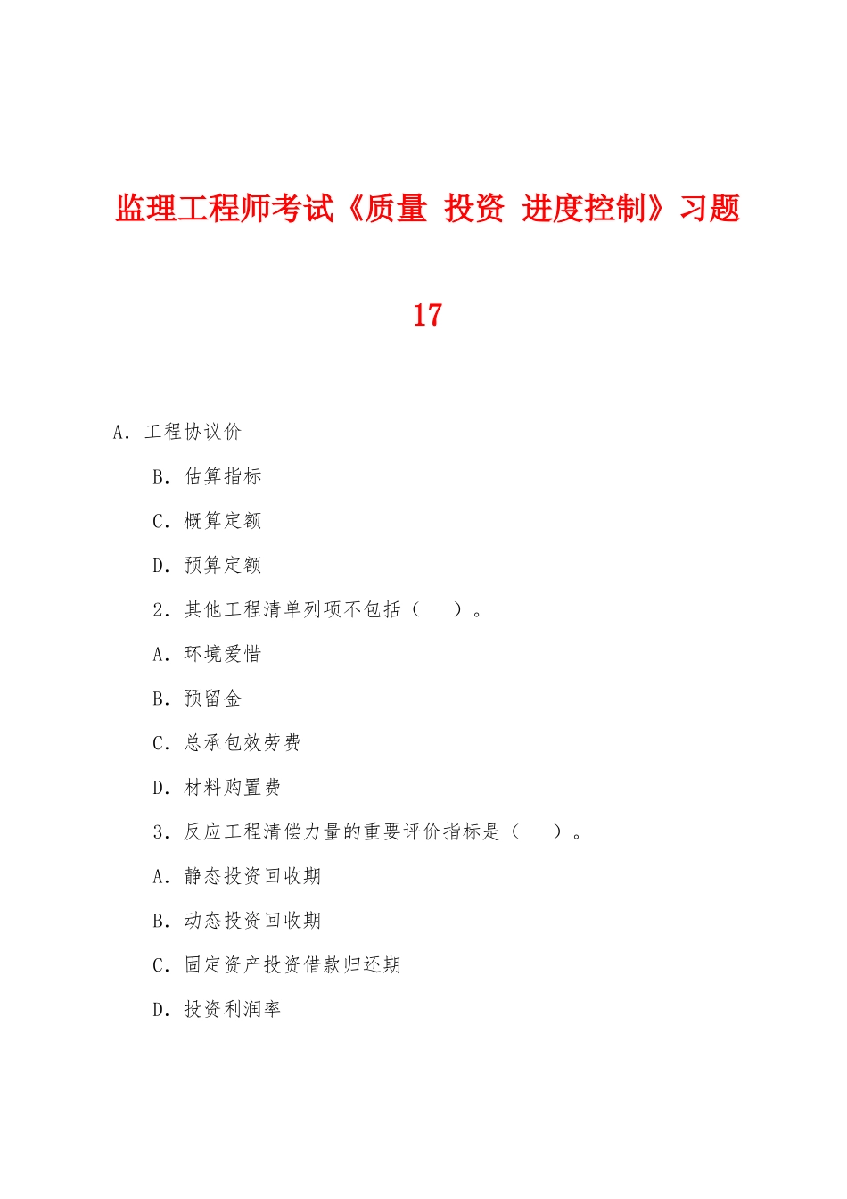 2025年监理工程师考试质量投资进度控制习题_第1页