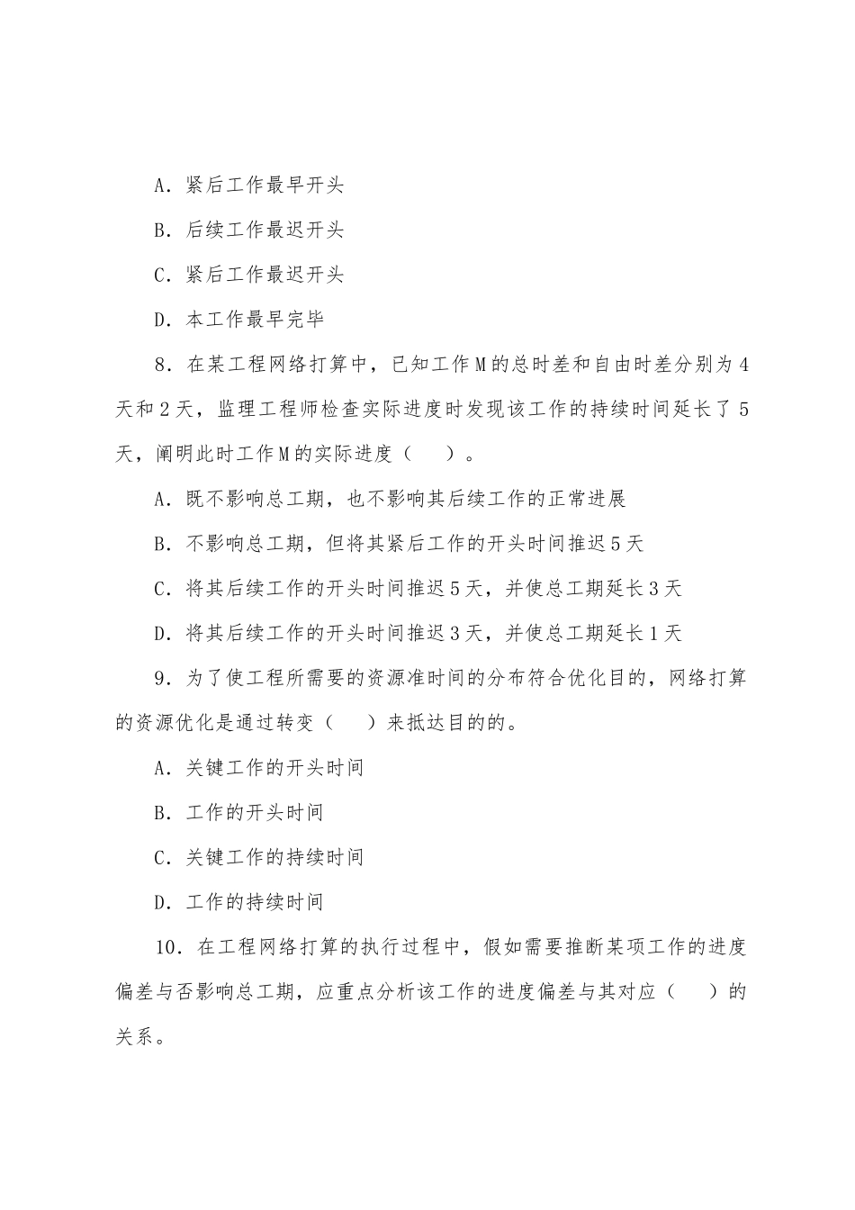 2025年监理工程师考试质量投资进度控制习题_第3页