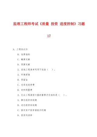 2025年监理工程师考试质量投资进度控制习题