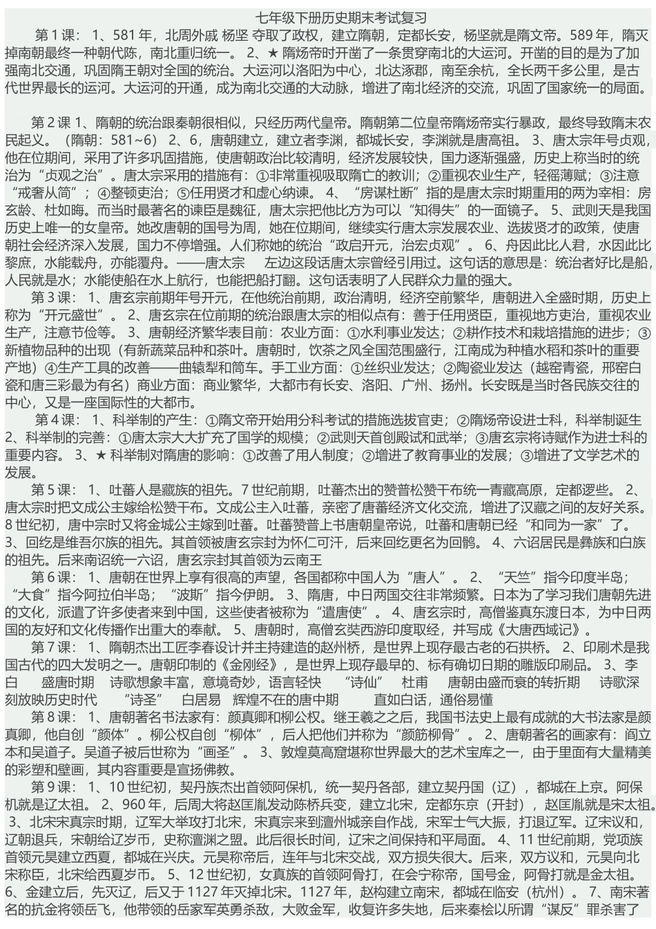 2025年七年级下册历史知识点总结培训资料_第1页