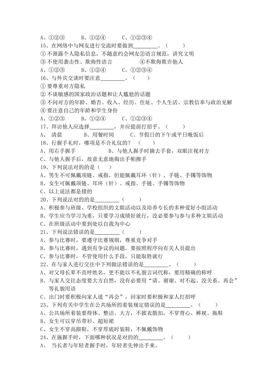 2025年太白中学生文明礼仪知识竞赛试题_第3页