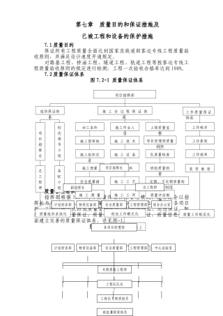 2025年铁路客运专线土建工程全套施工组织设计第七章质量目标和保证措施及已完工程和设备的保护措施