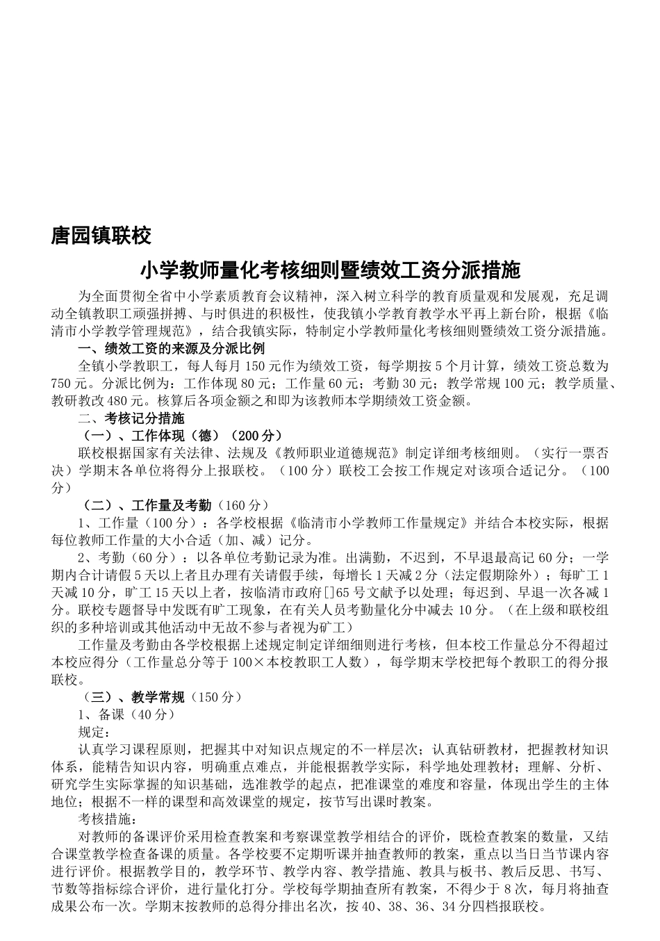 2025年唐园镇联校教师考核办法绩效_第1页