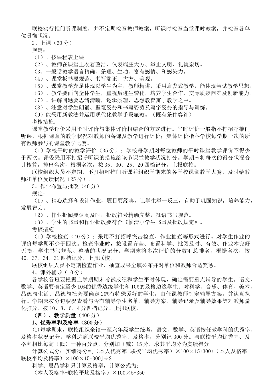 2025年唐园镇联校教师考核办法绩效_第2页