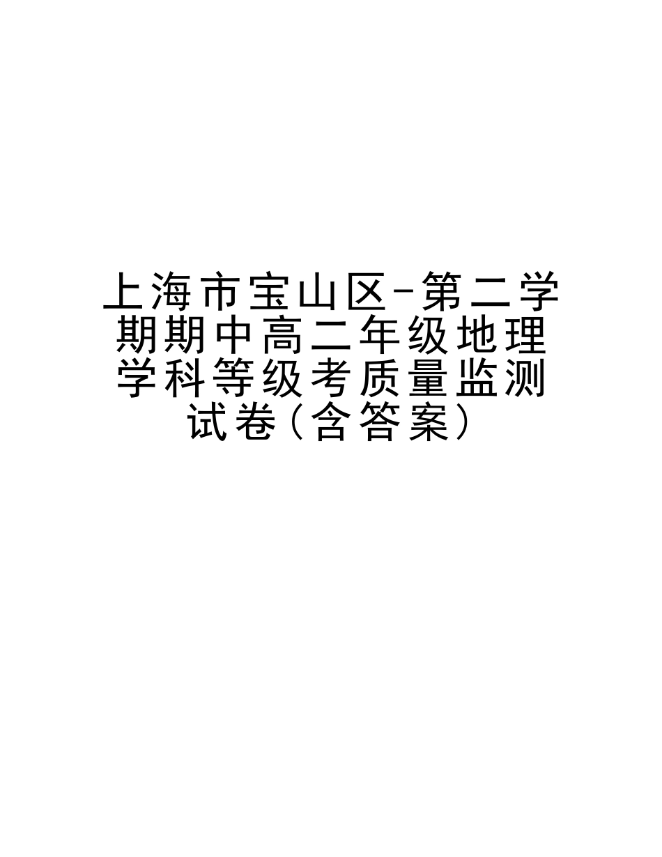 2025年上海市宝山区第二学期期中高二年级地理学科等级考质量监测试卷含答案资料_第1页
