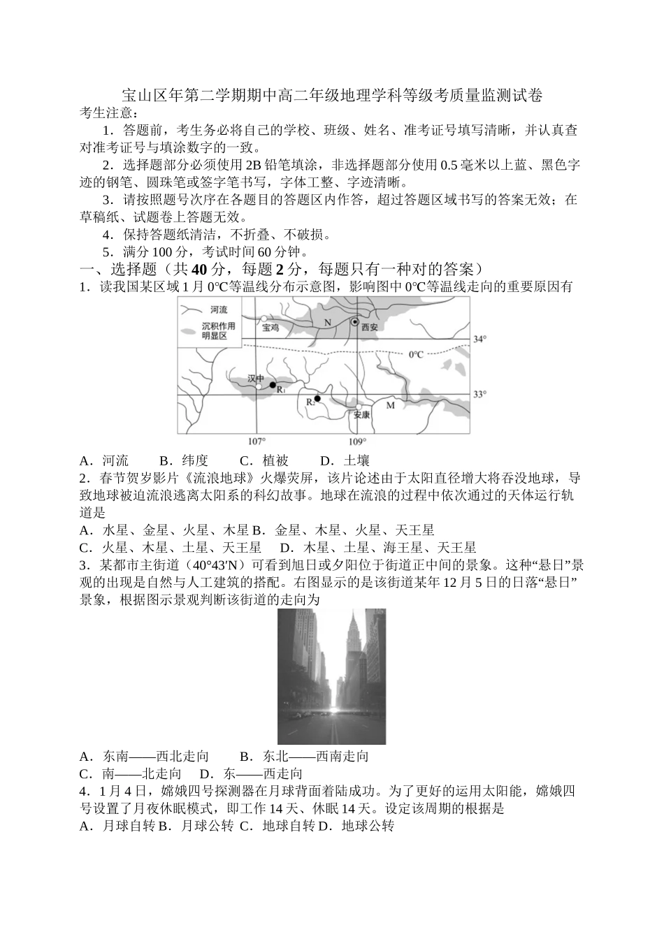 2025年上海市宝山区第二学期期中高二年级地理学科等级考质量监测试卷含答案资料_第2页