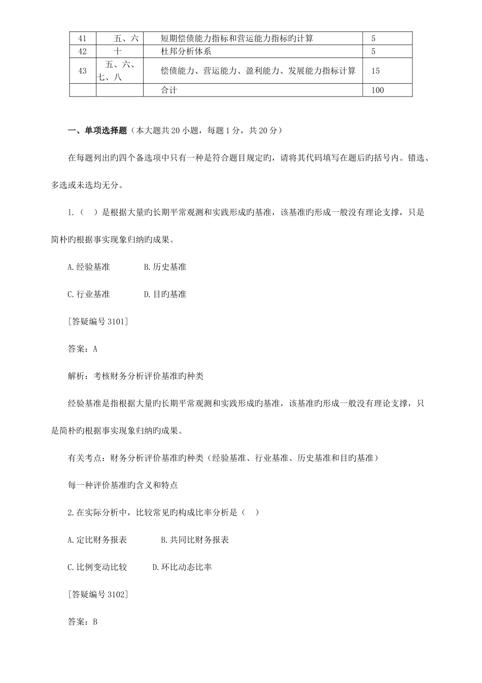 2025年自考财务报表分析一模拟试题_第2页