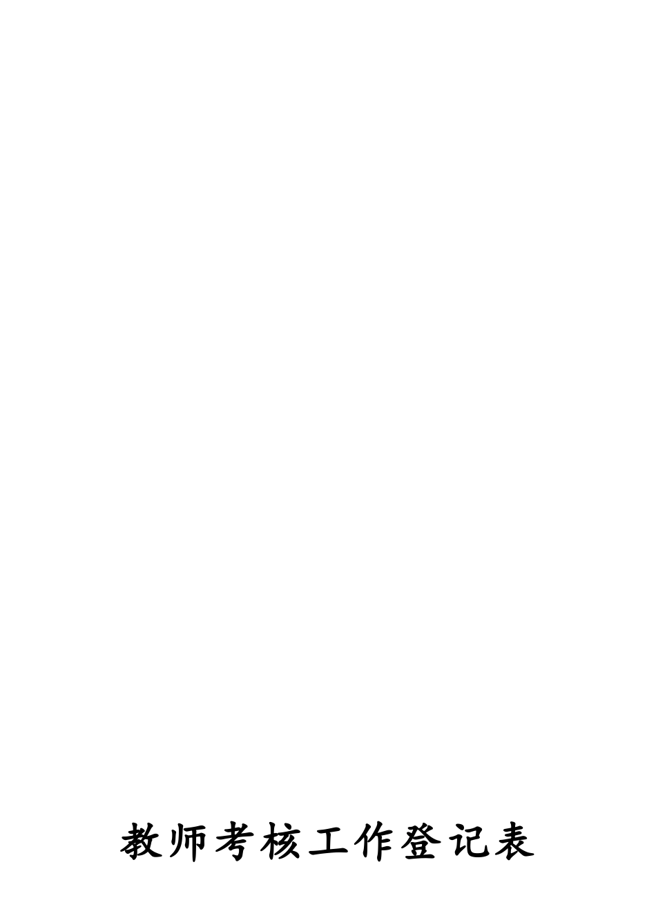 2025年教师考核工作登记表_第1页