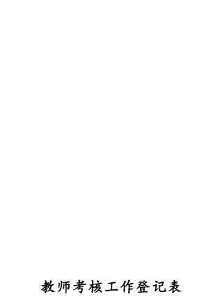 2025年教师考核工作登记表