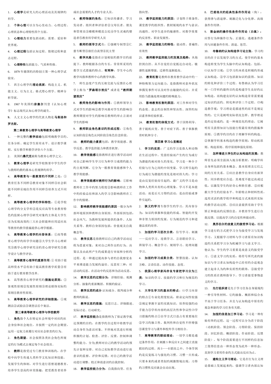2025年高校教师资格证心理学复习资料整理打印版_第1页